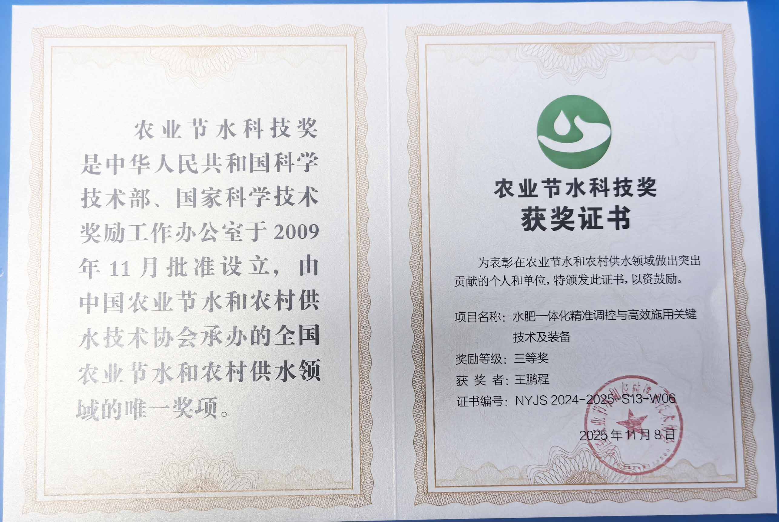 茂名程瑞达携 “水肥一体化” 项目 斩获农业节水科技权威奖项